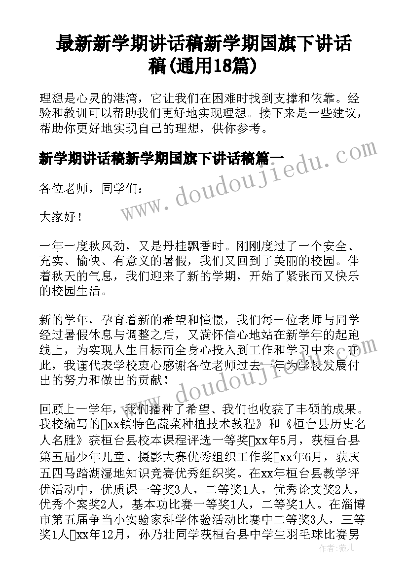 最新新学期讲话稿新学期国旗下讲话稿(通用18篇)