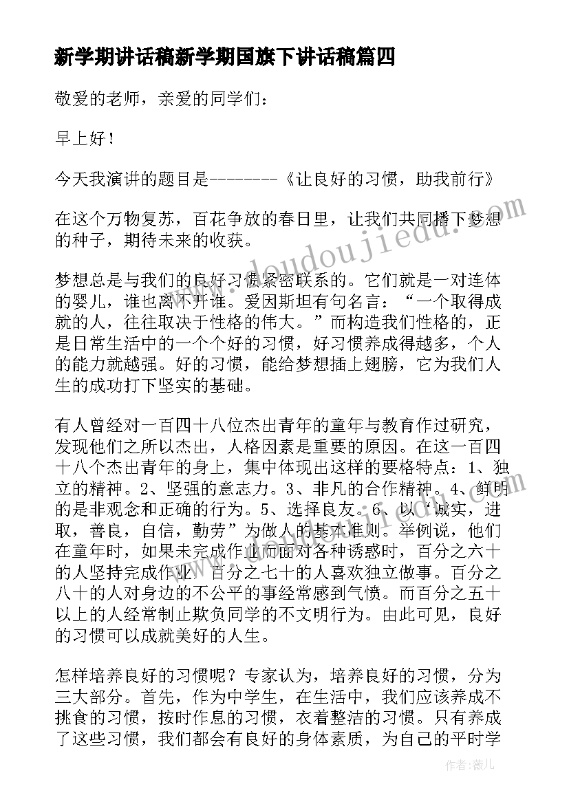 最新新学期讲话稿新学期国旗下讲话稿(通用18篇)