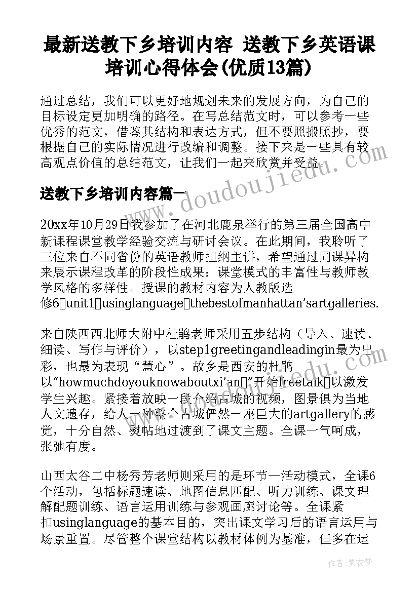 最新送教下乡培训内容 送教下乡英语课培训心得体会(优质13篇)