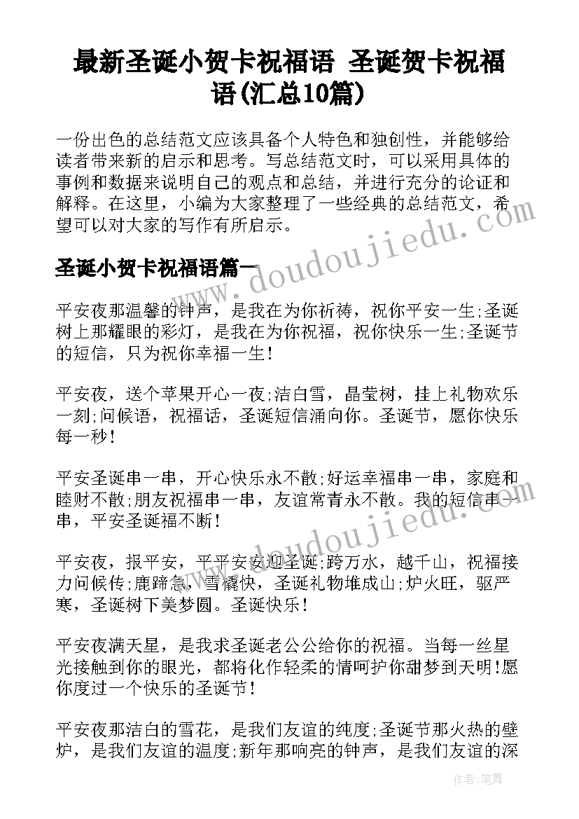 最新圣诞小贺卡祝福语 圣诞贺卡祝福语(汇总10篇)