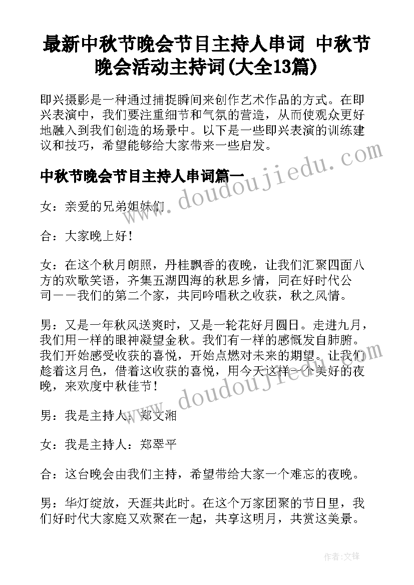 最新中秋节晚会节目主持人串词 中秋节晚会活动主持词(大全13篇)