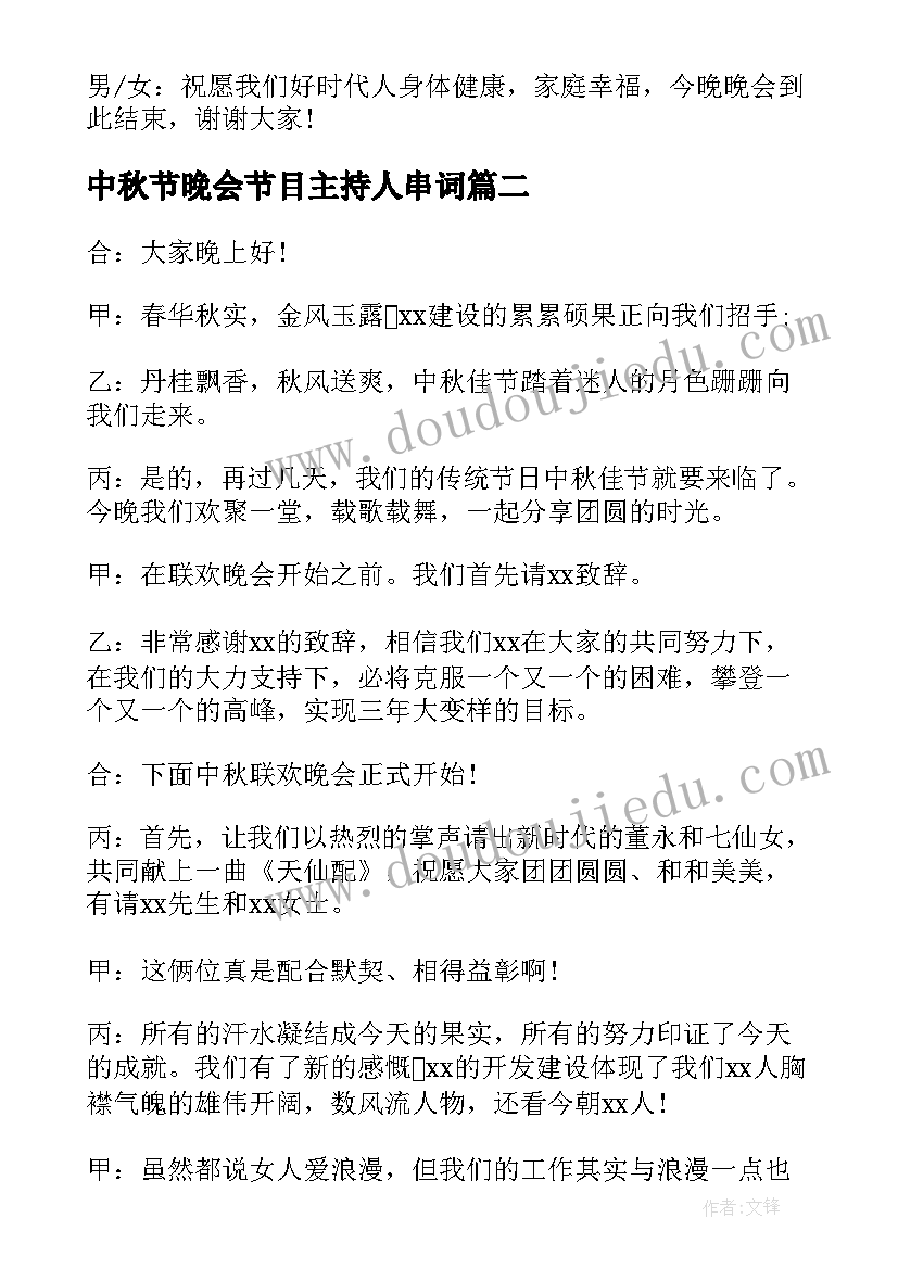 最新中秋节晚会节目主持人串词 中秋节晚会活动主持词(大全13篇)