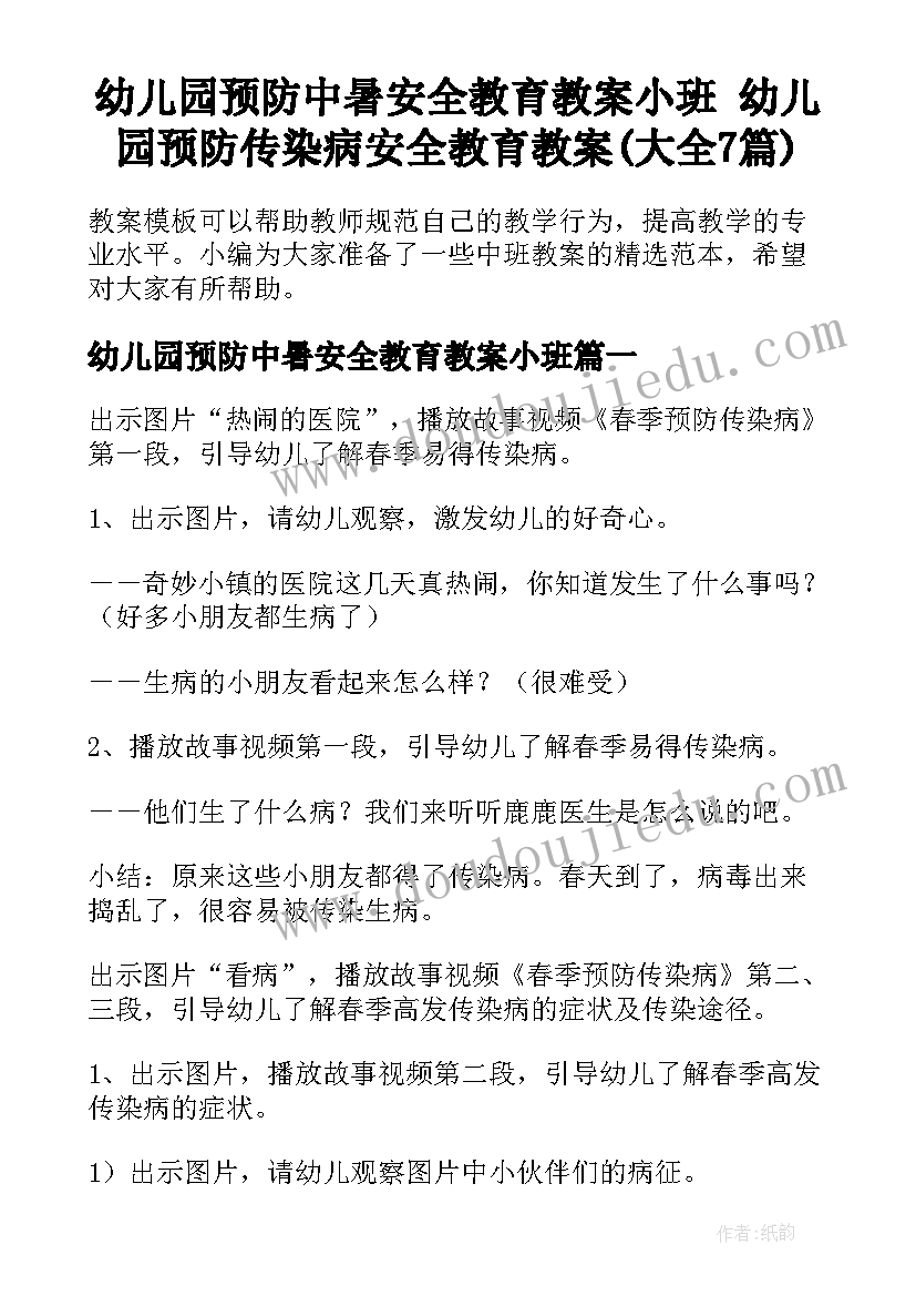 幼儿园预防中暑安全教育教案小班 幼儿园预防传染病安全教育教案(大全7篇)