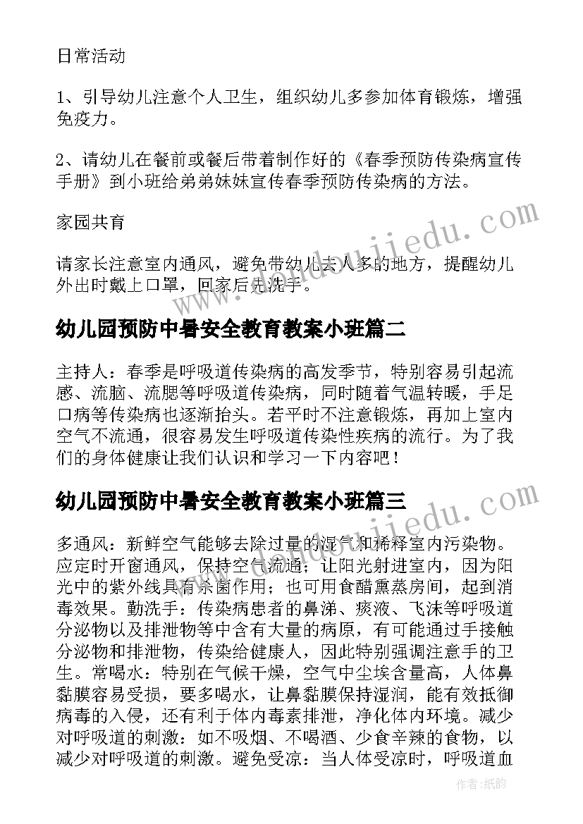 幼儿园预防中暑安全教育教案小班 幼儿园预防传染病安全教育教案(大全7篇)