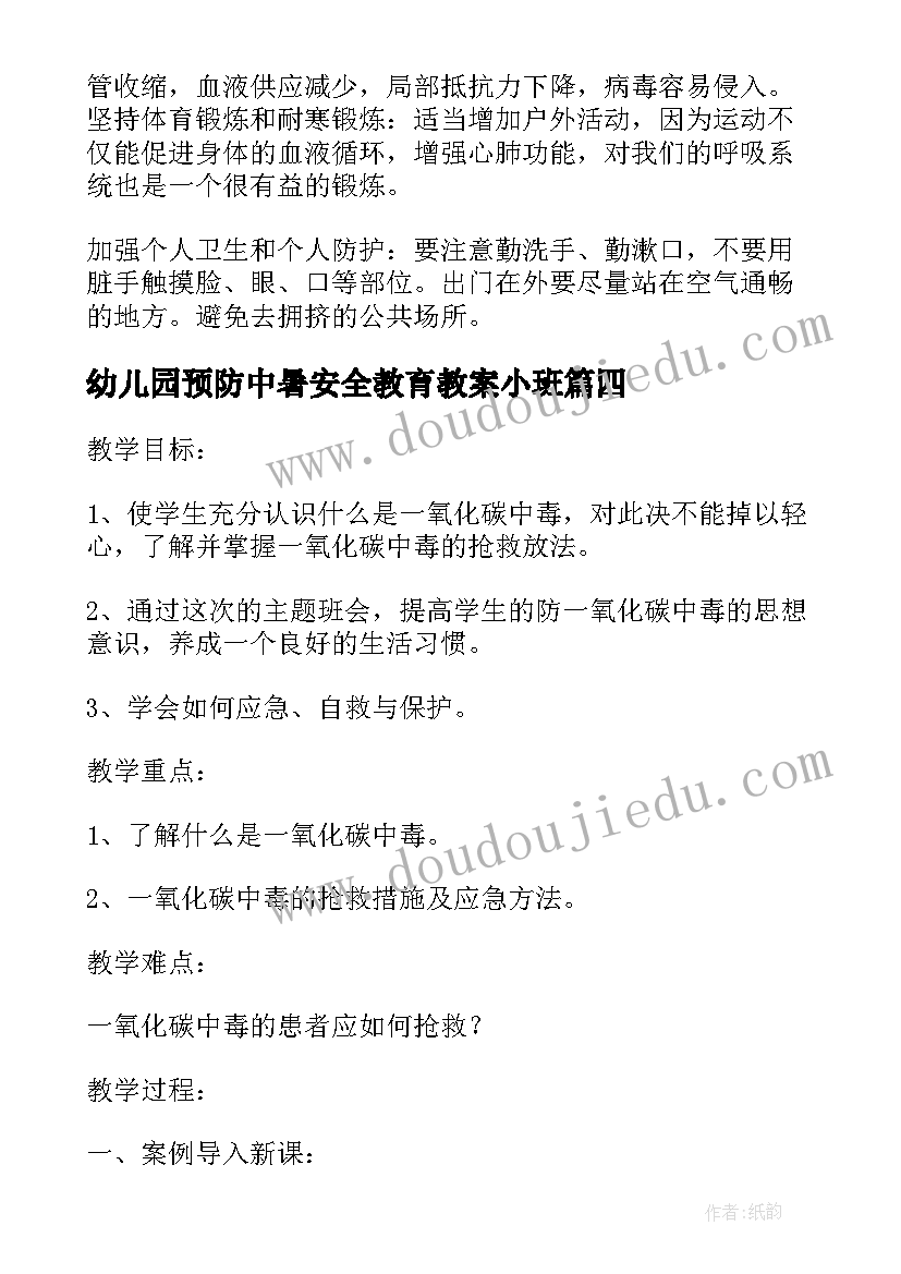 幼儿园预防中暑安全教育教案小班 幼儿园预防传染病安全教育教案(大全7篇)