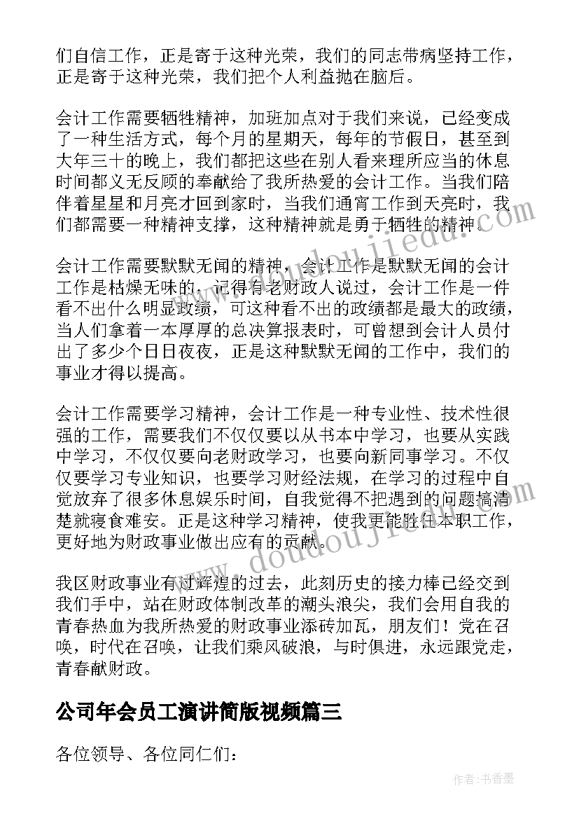 2023年公司年会员工演讲简版视频 公司年会员工演讲稿(优质17篇)