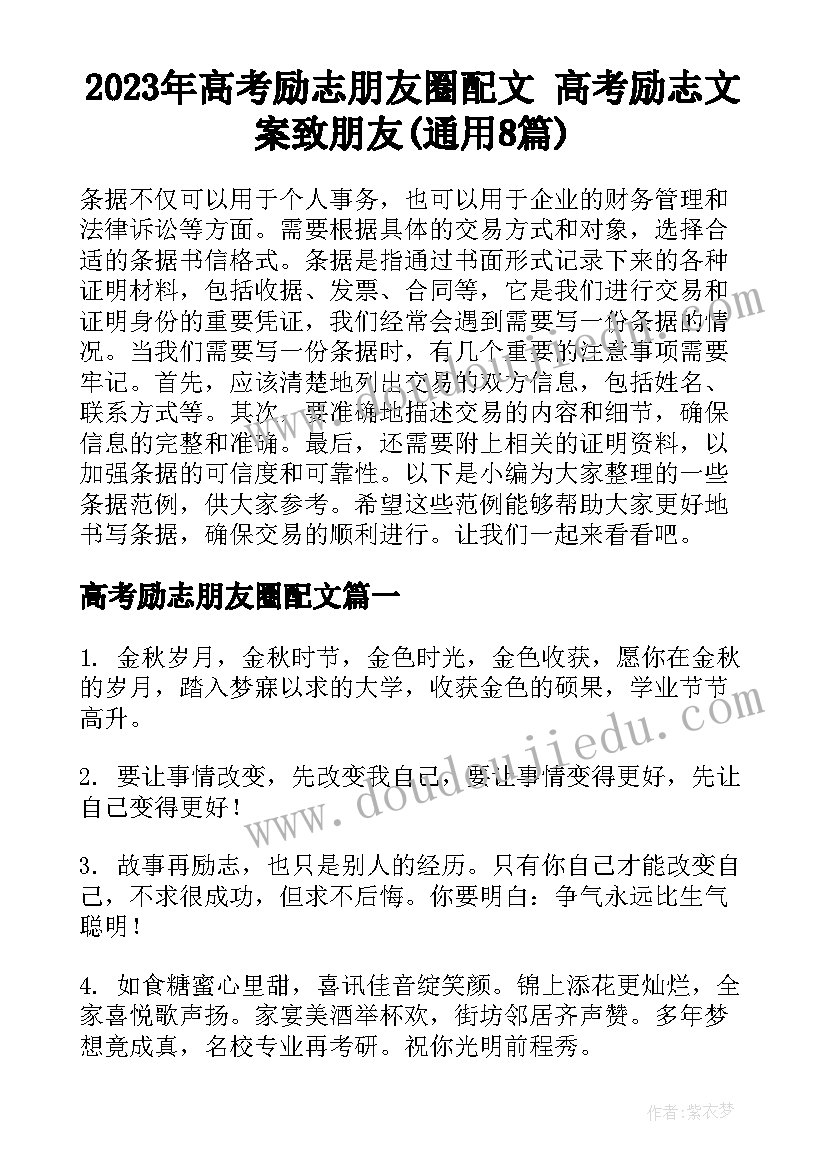 2023年高考励志朋友圈配文 高考励志文案致朋友(通用8篇)