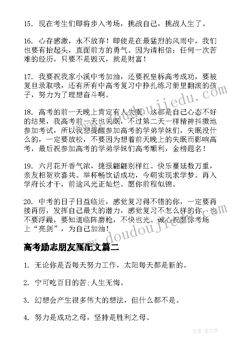 2023年高考励志朋友圈配文 高考励志文案致朋友(通用8篇)