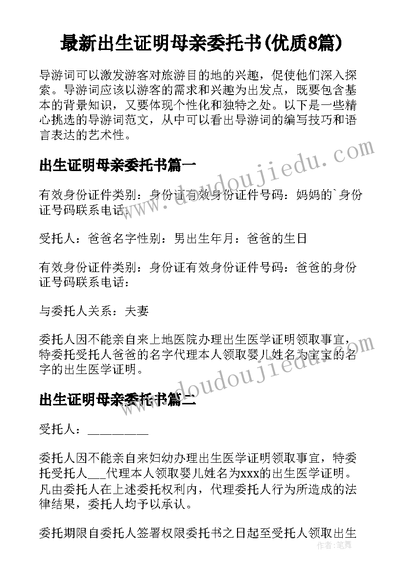 最新出生证明母亲委托书(优质8篇)