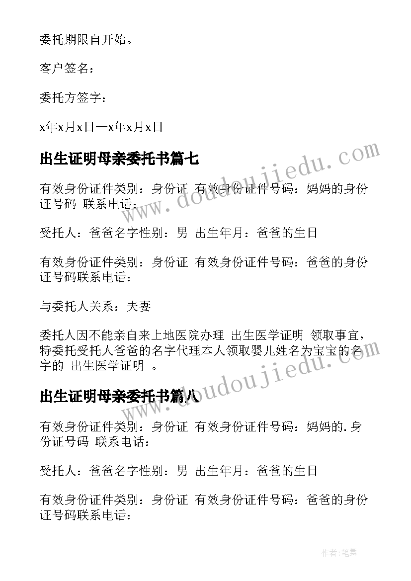 最新出生证明母亲委托书(优质8篇)