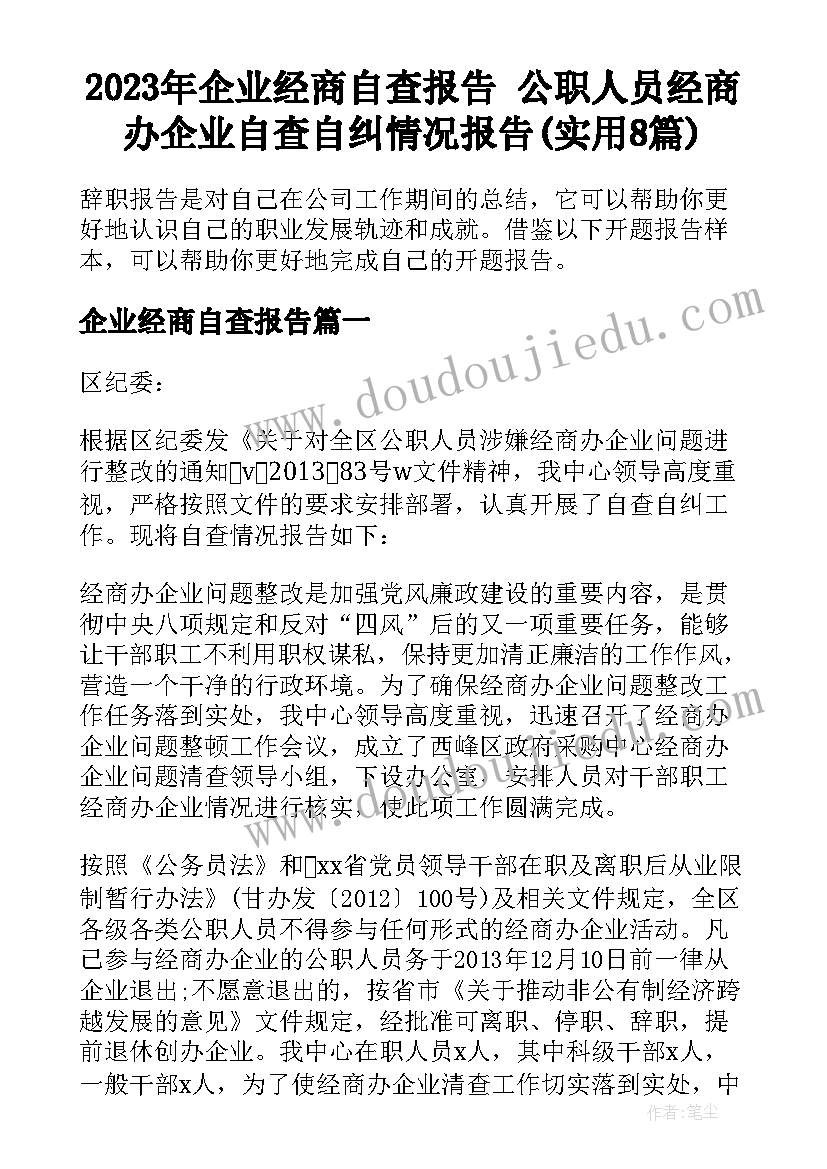 2023年企业经商自查报告 公职人员经商办企业自查自纠情况报告(实用8篇)