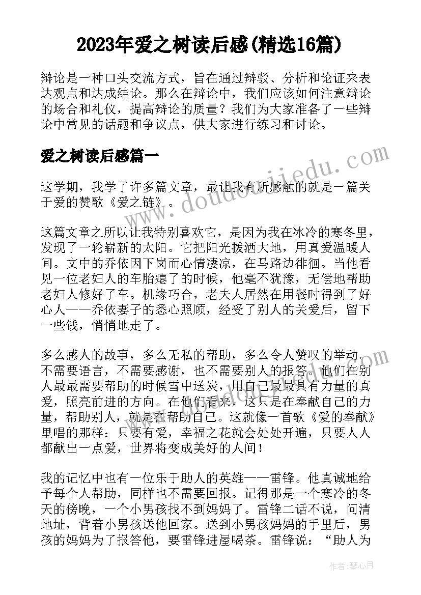 2023年爱之树读后感(精选16篇)