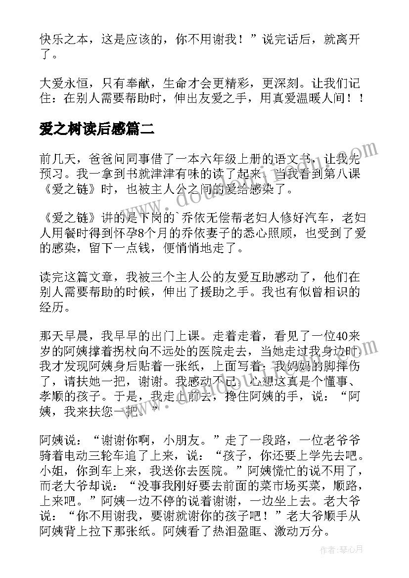 2023年爱之树读后感(精选16篇)