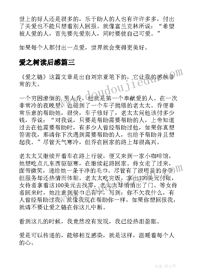 2023年爱之树读后感(精选16篇)