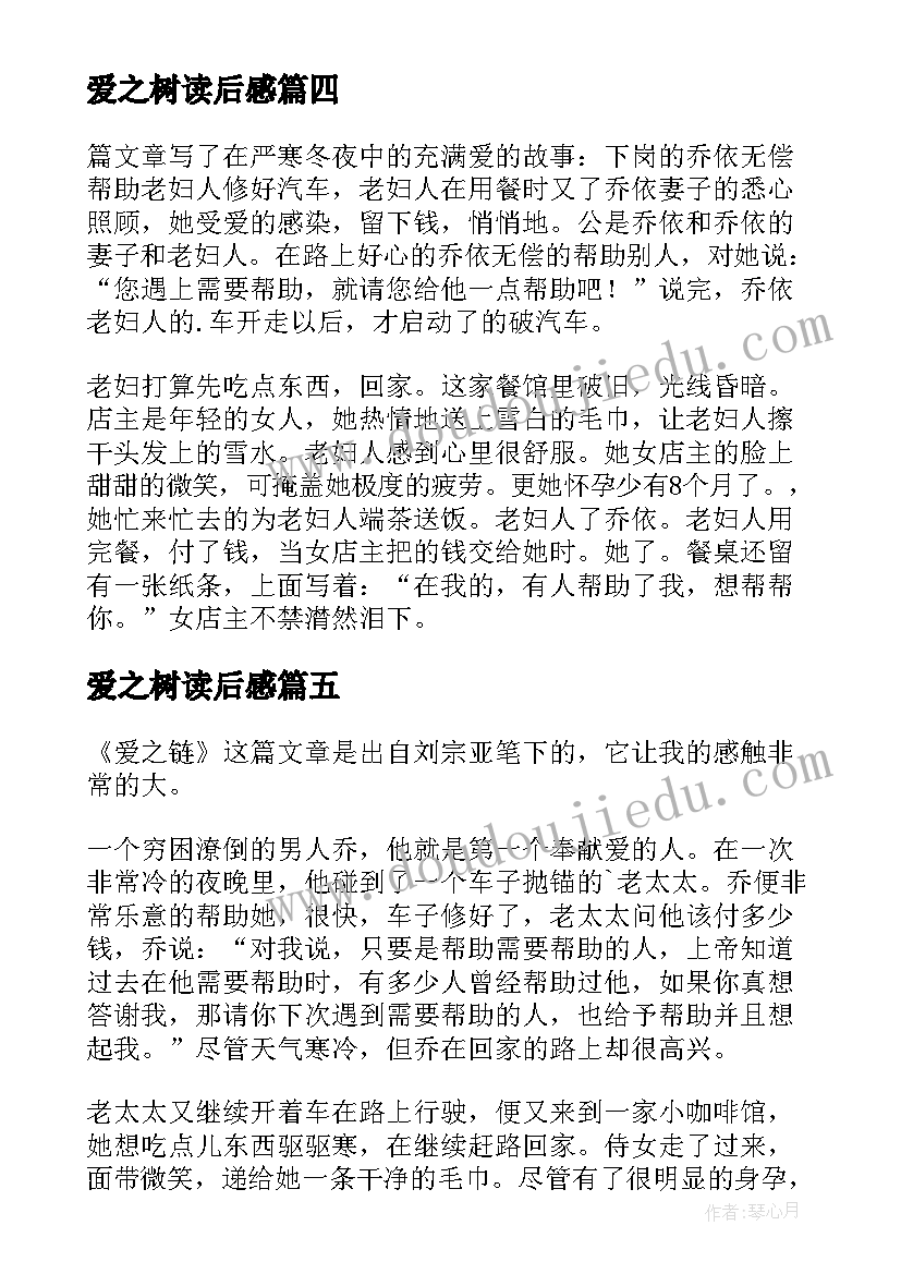 2023年爱之树读后感(精选16篇)