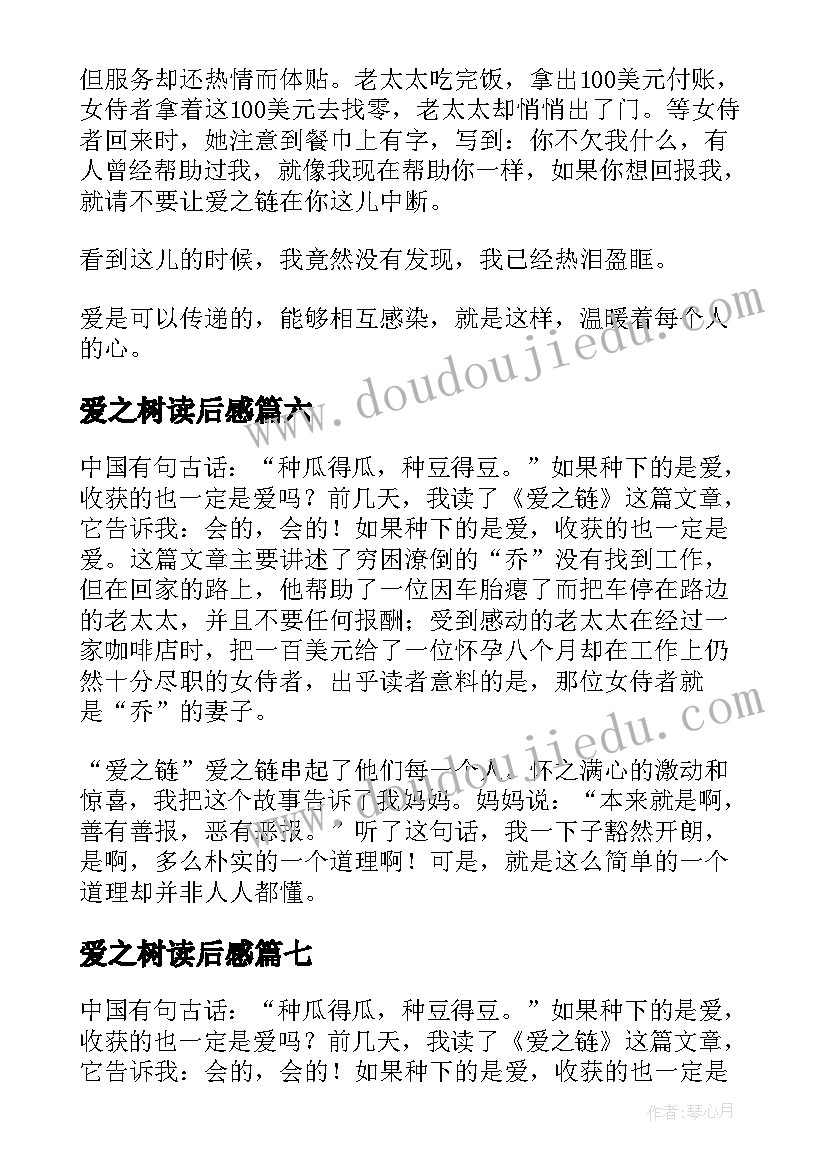 2023年爱之树读后感(精选16篇)