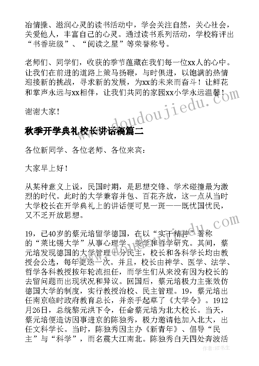 秋季开学典礼校长讲话稿(通用16篇)