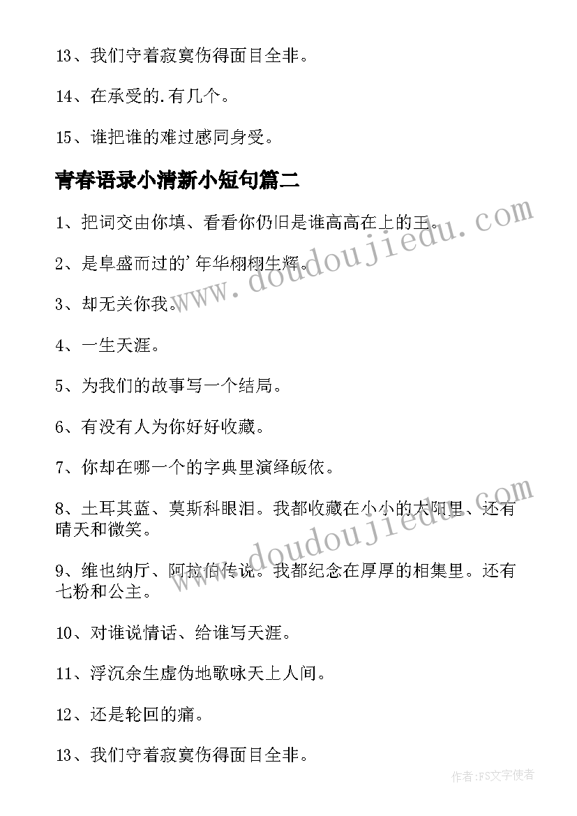 青春语录小清新小短句(模板8篇)