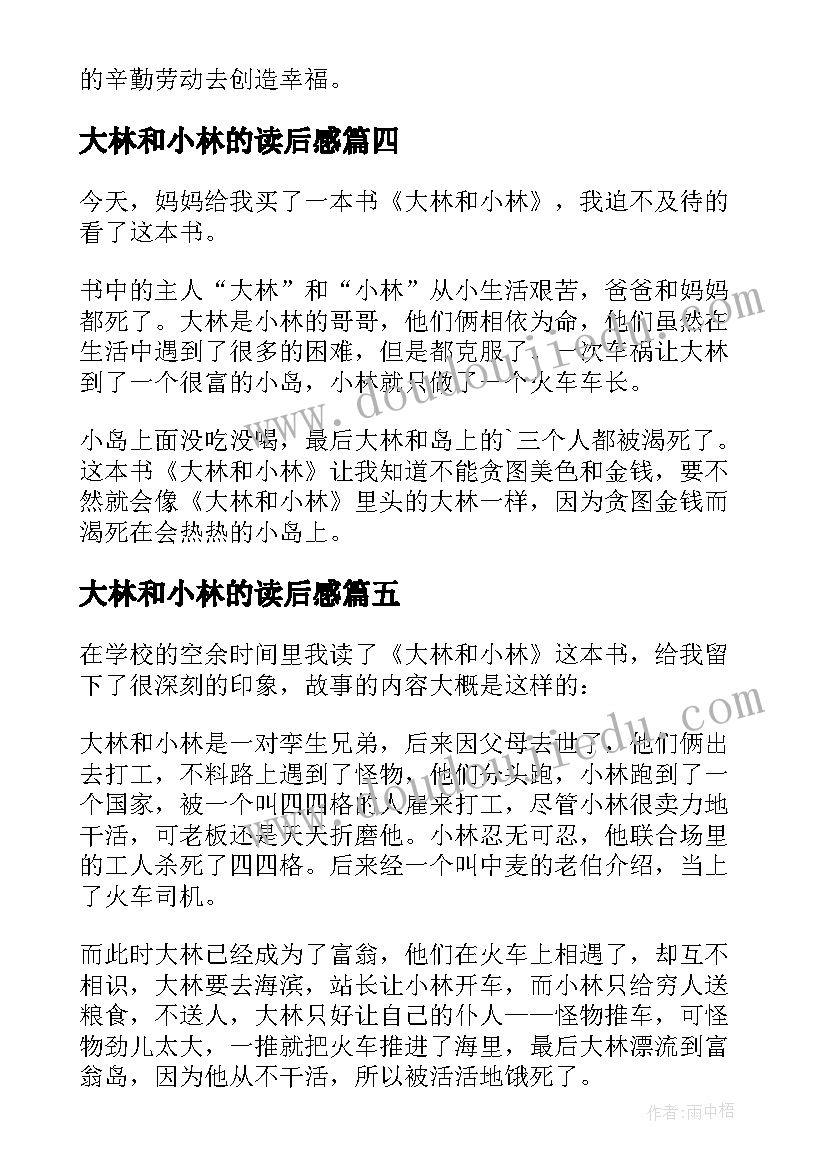 最新大林和小林的读后感(汇总8篇)