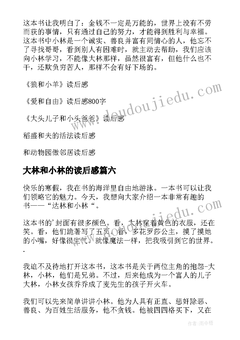 最新大林和小林的读后感(汇总8篇)