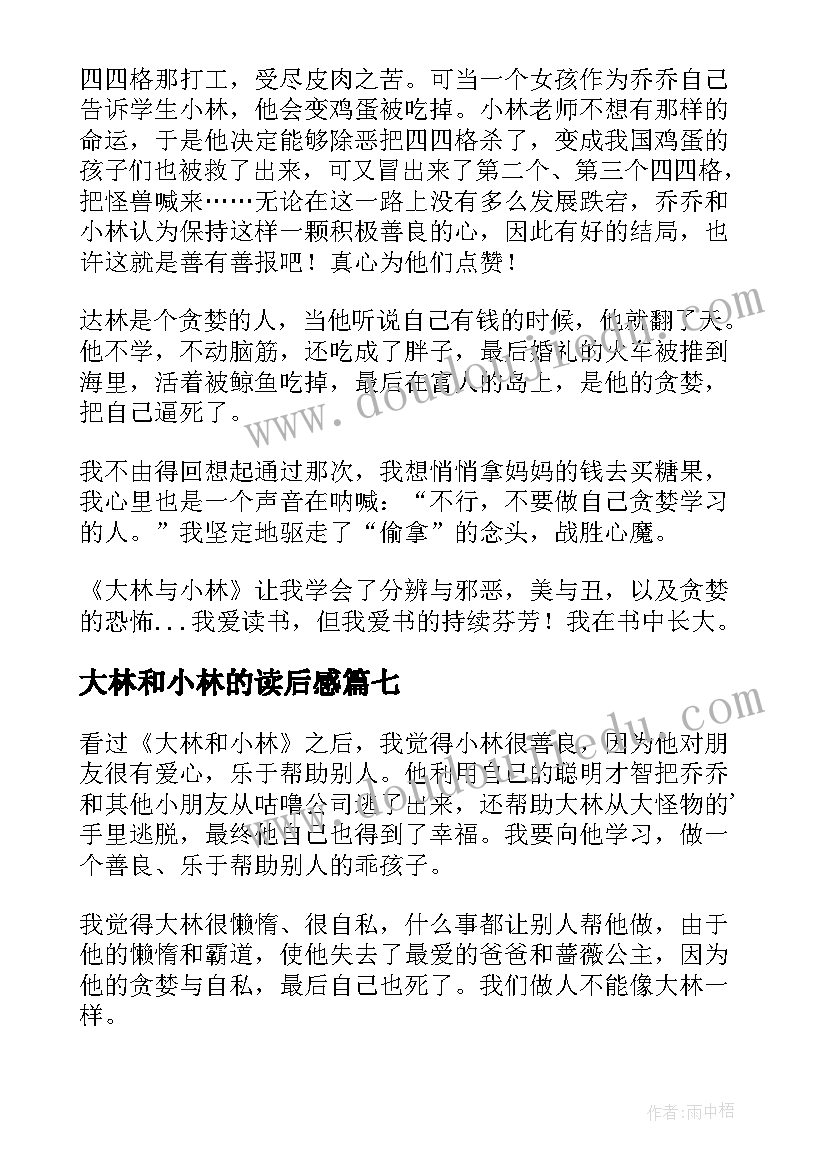 最新大林和小林的读后感(汇总8篇)