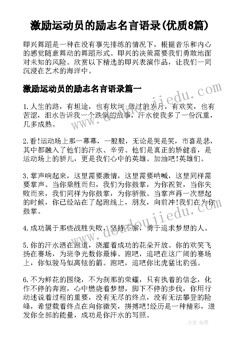 激励运动员的励志名言语录(优质8篇)