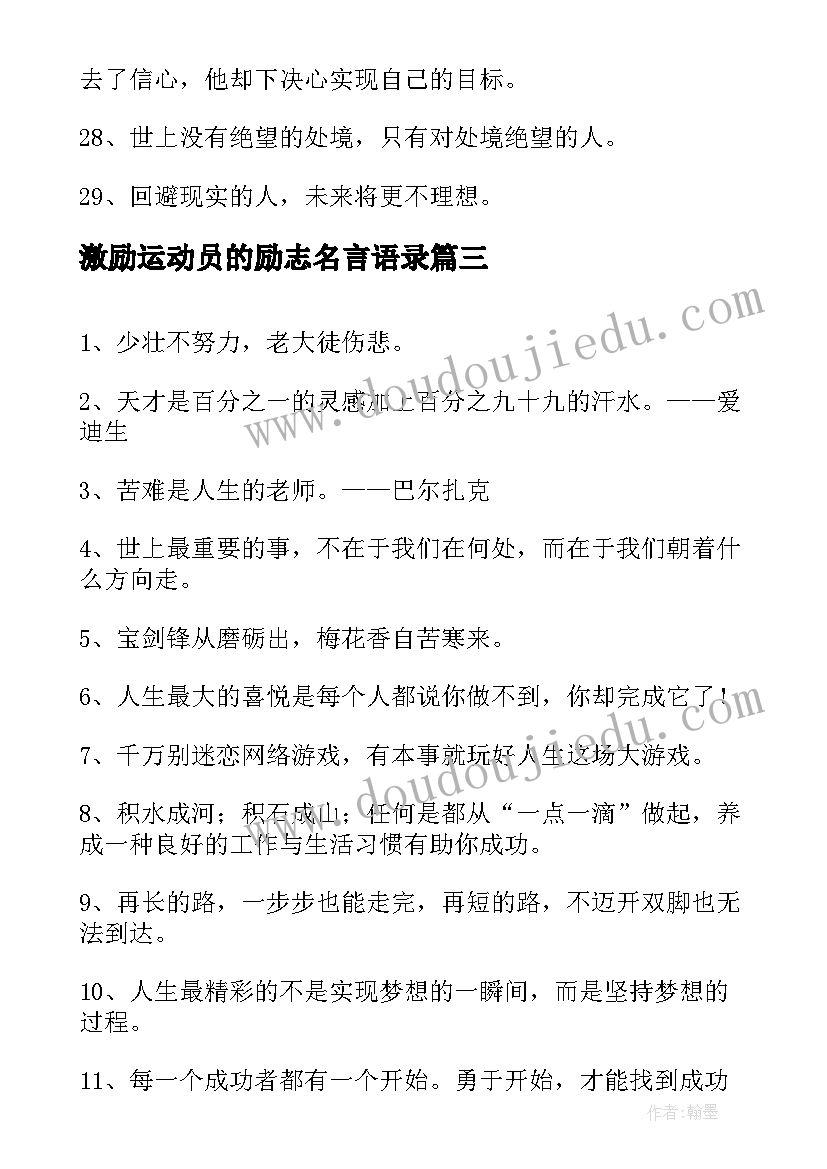 激励运动员的励志名言语录(优质8篇)