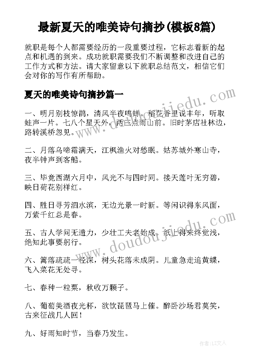 最新夏天的唯美诗句摘抄(模板8篇)