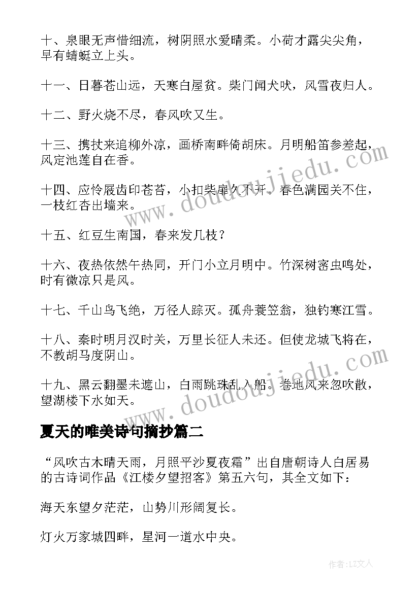 最新夏天的唯美诗句摘抄(模板8篇)