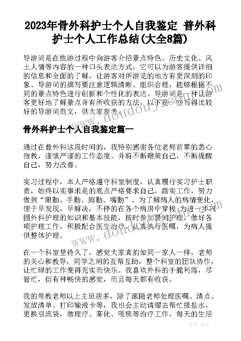 2023年骨外科护士个人自我鉴定 普外科护士个人工作总结(大全8篇)