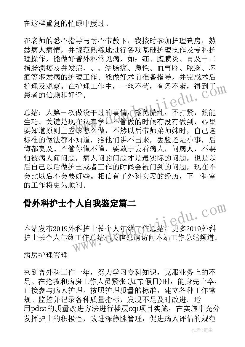 2023年骨外科护士个人自我鉴定 普外科护士个人工作总结(大全8篇)