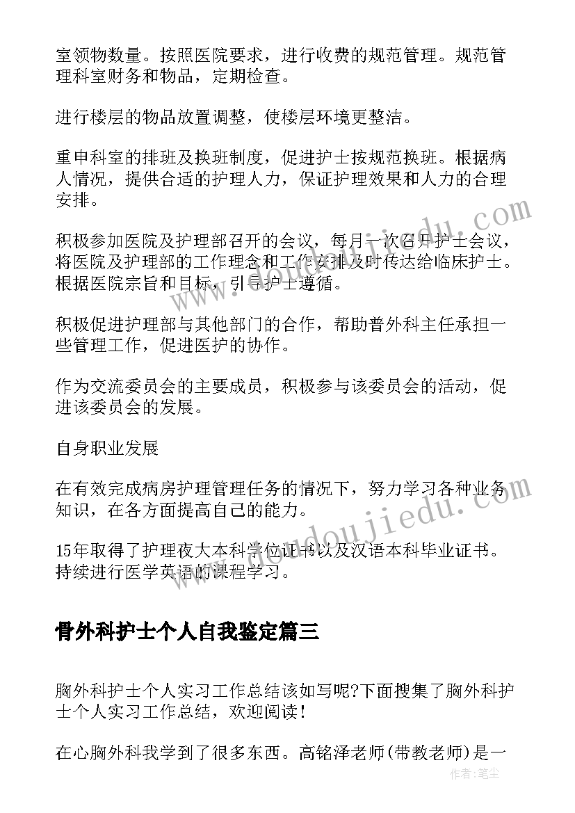 2023年骨外科护士个人自我鉴定 普外科护士个人工作总结(大全8篇)