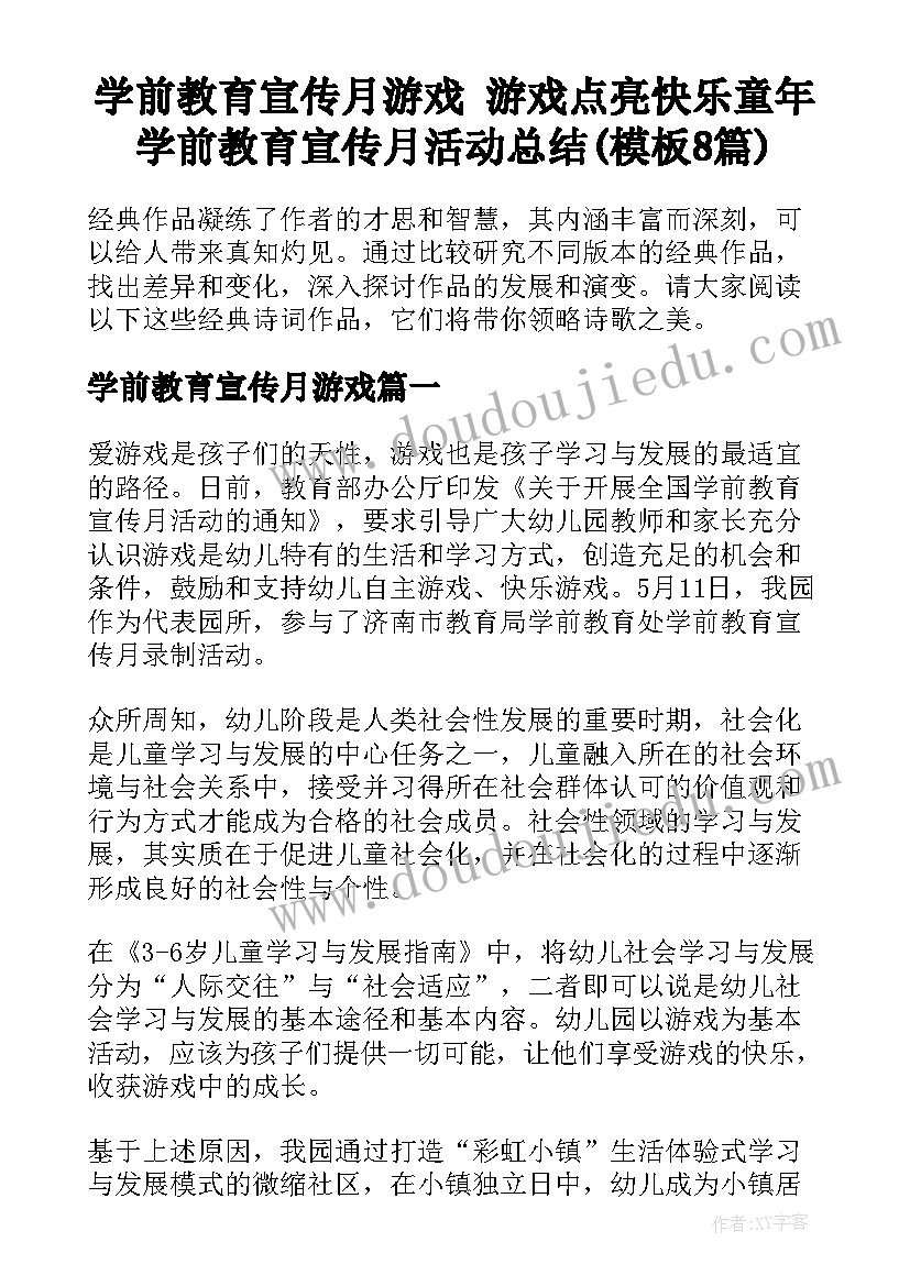 学前教育宣传月游戏 游戏点亮快乐童年学前教育宣传月活动总结(模板8篇)