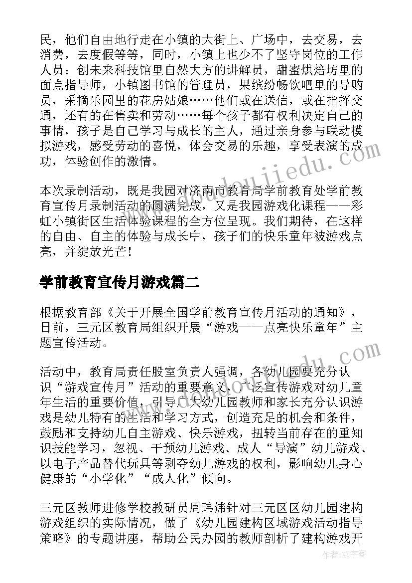 学前教育宣传月游戏 游戏点亮快乐童年学前教育宣传月活动总结(模板8篇)