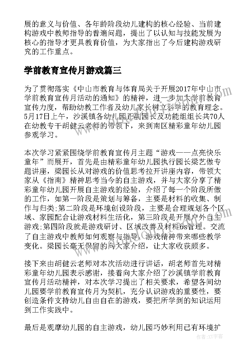 学前教育宣传月游戏 游戏点亮快乐童年学前教育宣传月活动总结(模板8篇)