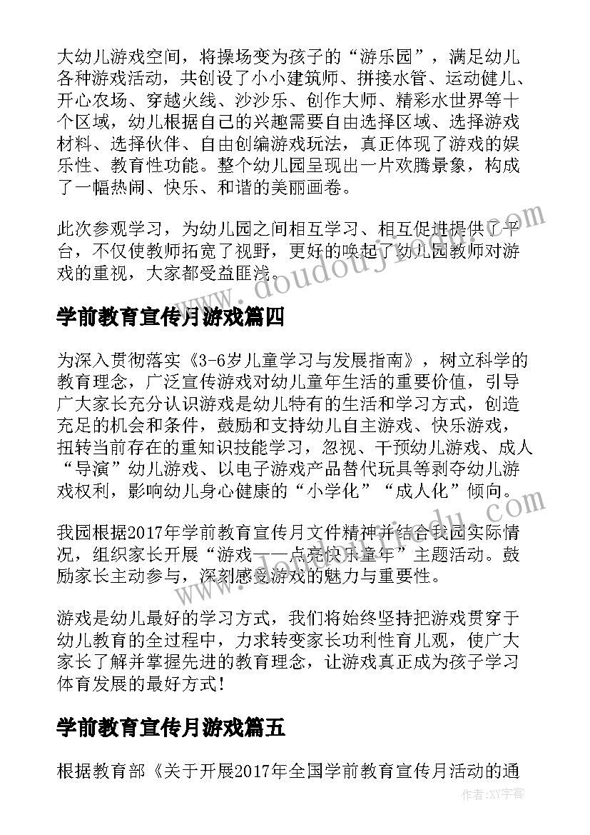 学前教育宣传月游戏 游戏点亮快乐童年学前教育宣传月活动总结(模板8篇)