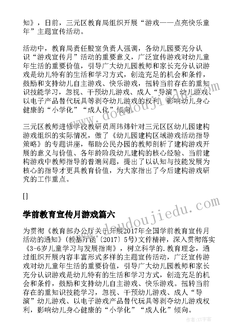 学前教育宣传月游戏 游戏点亮快乐童年学前教育宣传月活动总结(模板8篇)