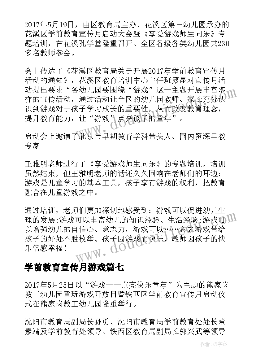 学前教育宣传月游戏 游戏点亮快乐童年学前教育宣传月活动总结(模板8篇)