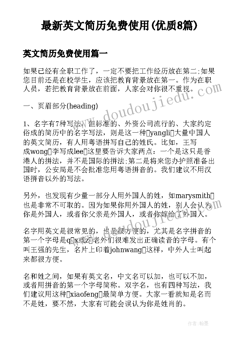 最新英文简历免费使用(优质8篇)