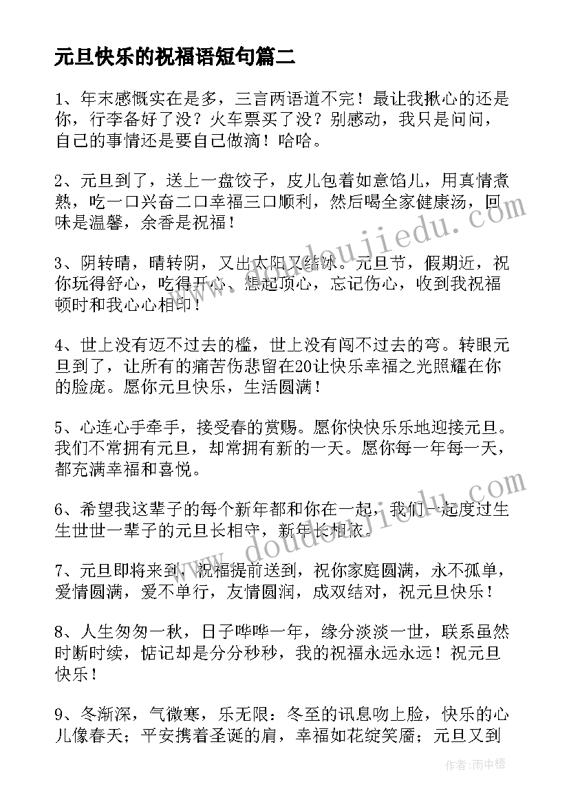 2023年元旦快乐的祝福语短句 祝元旦快乐的祝福语QQ(实用12篇)