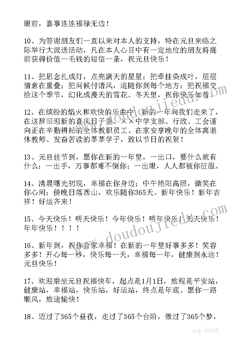 2023年元旦快乐的祝福语短句 祝元旦快乐的祝福语QQ(实用12篇)