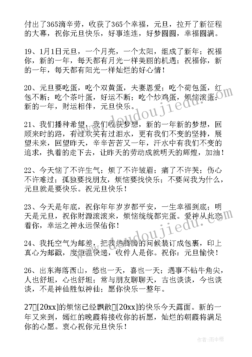 2023年元旦快乐的祝福语短句 祝元旦快乐的祝福语QQ(实用12篇)