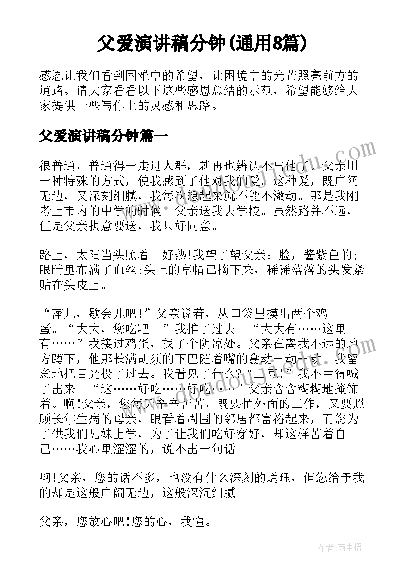 父爱演讲稿分钟(通用8篇)