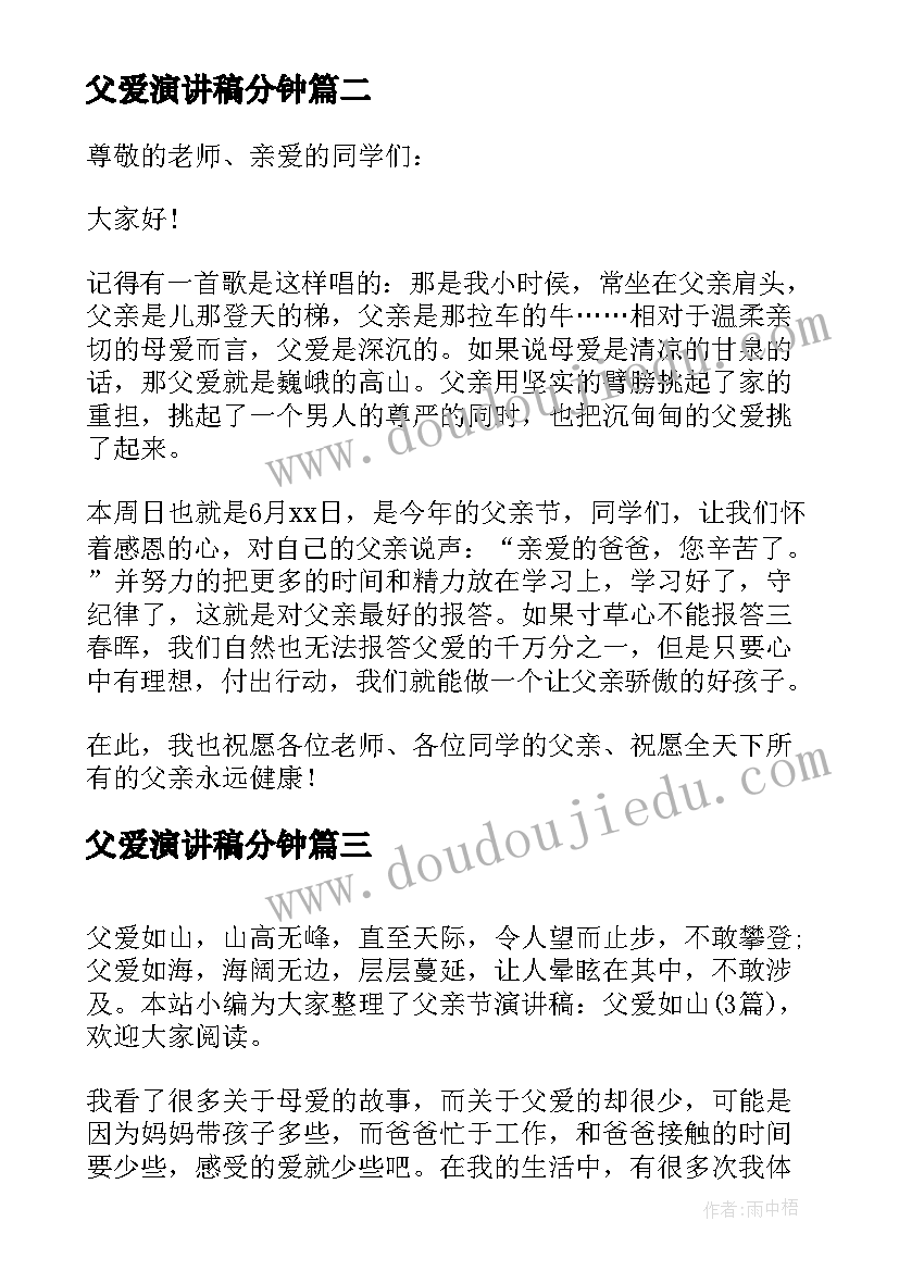 父爱演讲稿分钟(通用8篇)