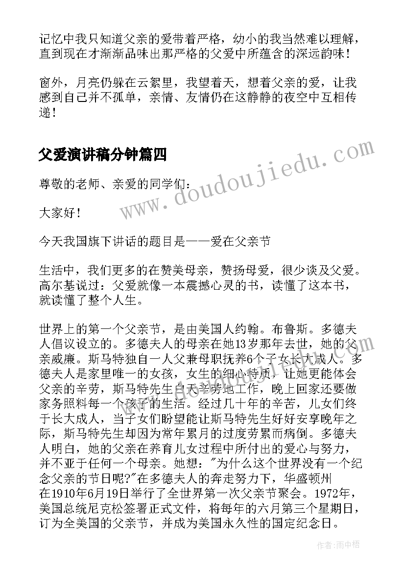 父爱演讲稿分钟(通用8篇)