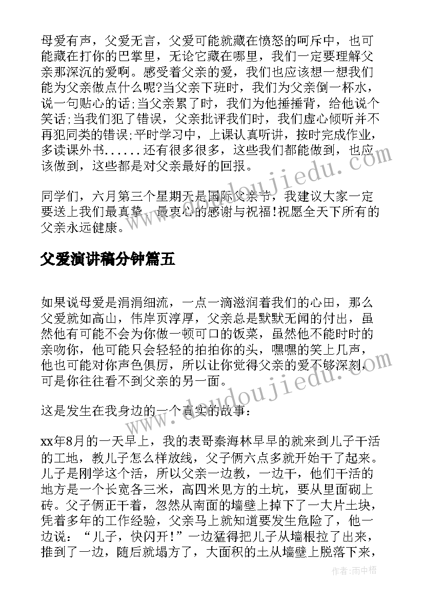 父爱演讲稿分钟(通用8篇)