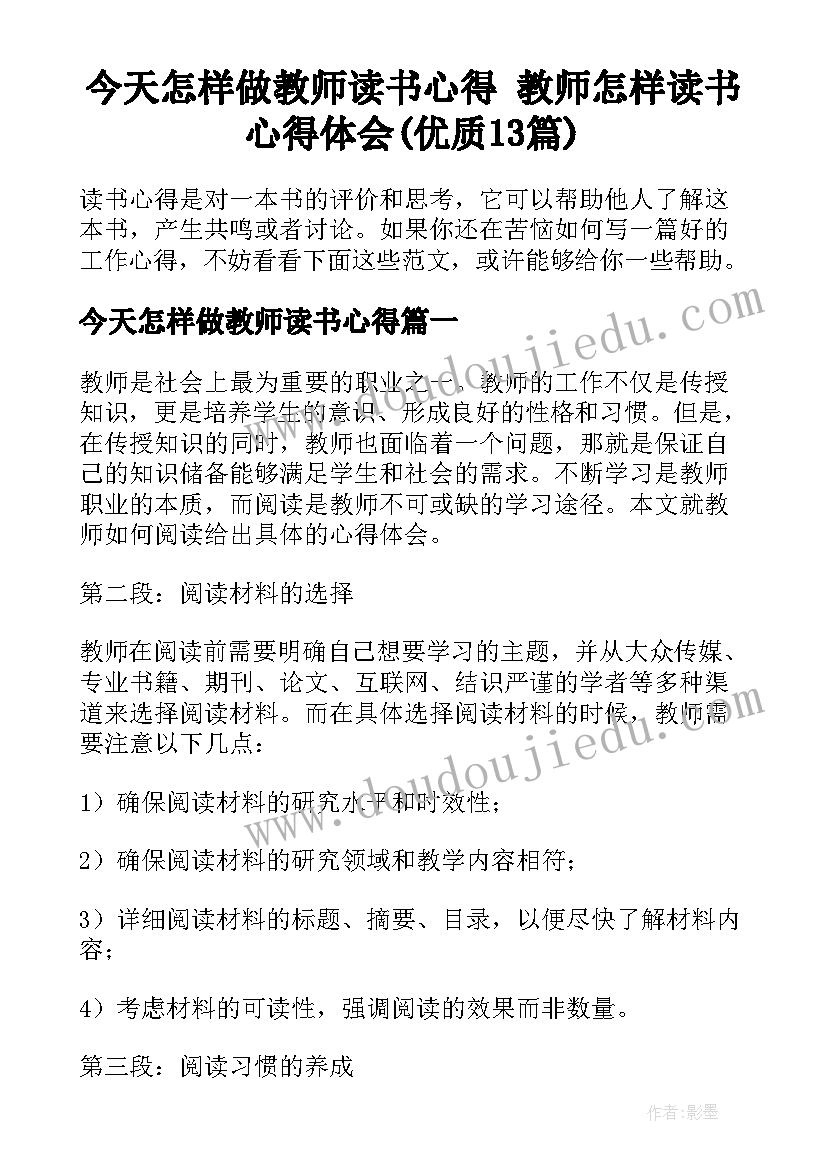 今天怎样做教师读书心得 教师怎样读书心得体会(优质13篇)