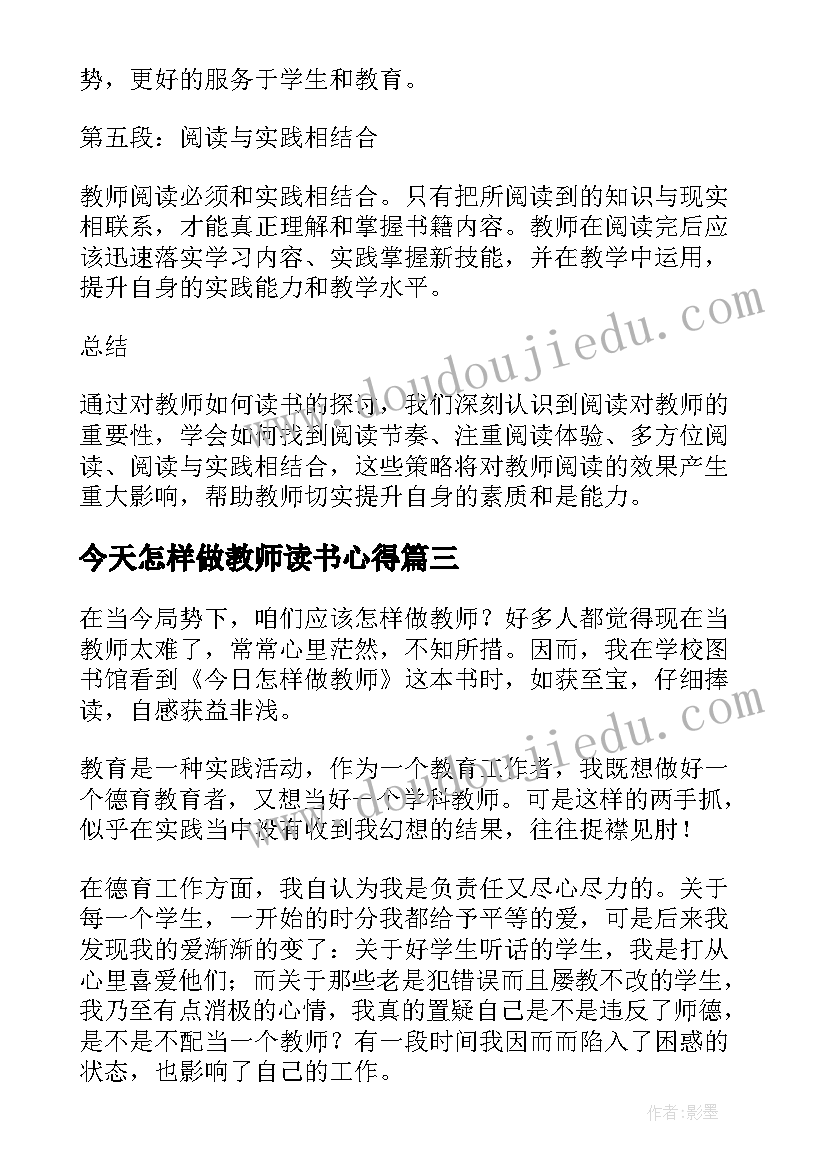 今天怎样做教师读书心得 教师怎样读书心得体会(优质13篇)