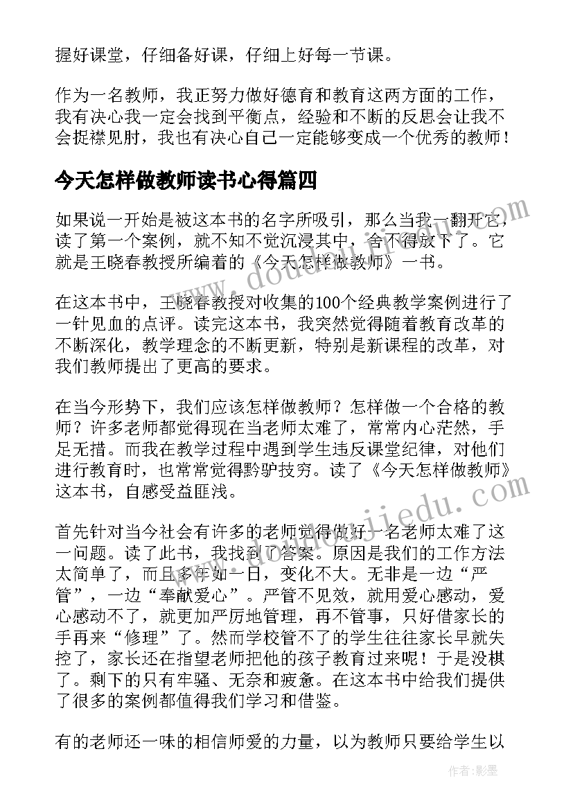 今天怎样做教师读书心得 教师怎样读书心得体会(优质13篇)