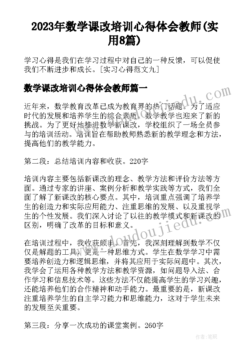 2023年数学课改培训心得体会教师(实用8篇)